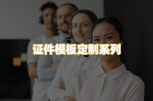 证件模板定制系列