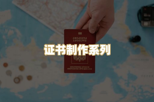 证书制作系列