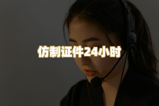 仿制证件24小时